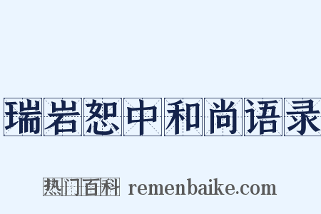 瑞岩恕中和尚语录是什么意思的图片